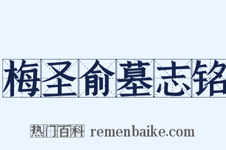梅圣俞墓志铭是什么意思的图片